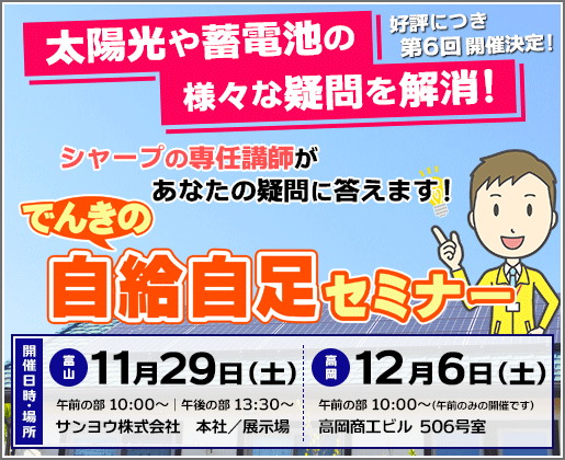 好評につき第6回開催決定!「でんきの自給自足セミナー」のご案内
