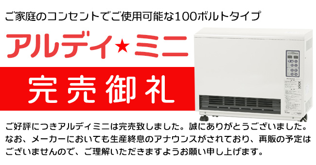 電気ヒーター【値下げ】蓄熱式電気暖房器 アルディミニ(白山製作所)