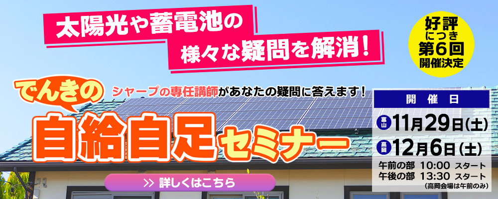 好評につき第6回開催決定!「でんきの自給自足セミナー」のご案内