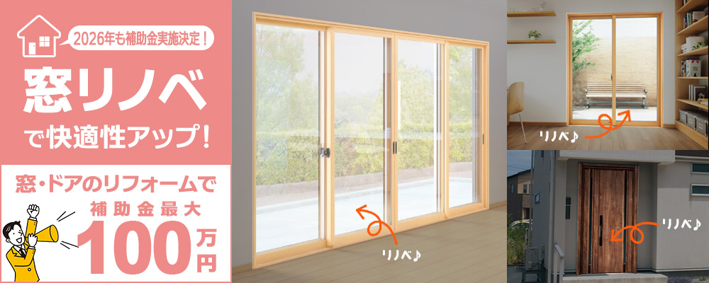 窓リノベしてみませんか？窓・ドアのリフォームで補助金最大200万円