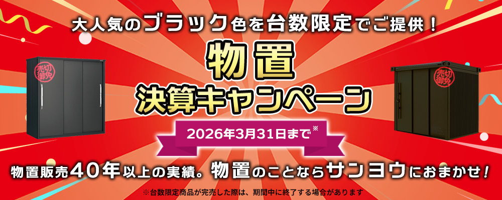 物置・決算キャンペーン開催中！人気のブラック色を台数限定で特価販売中