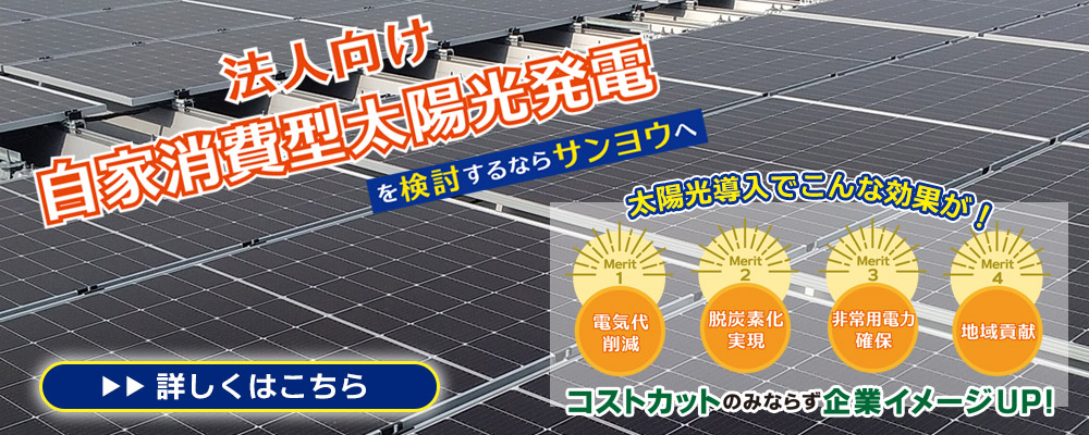 自家消費型太陽光発電を検討してみませんか？（富山県）