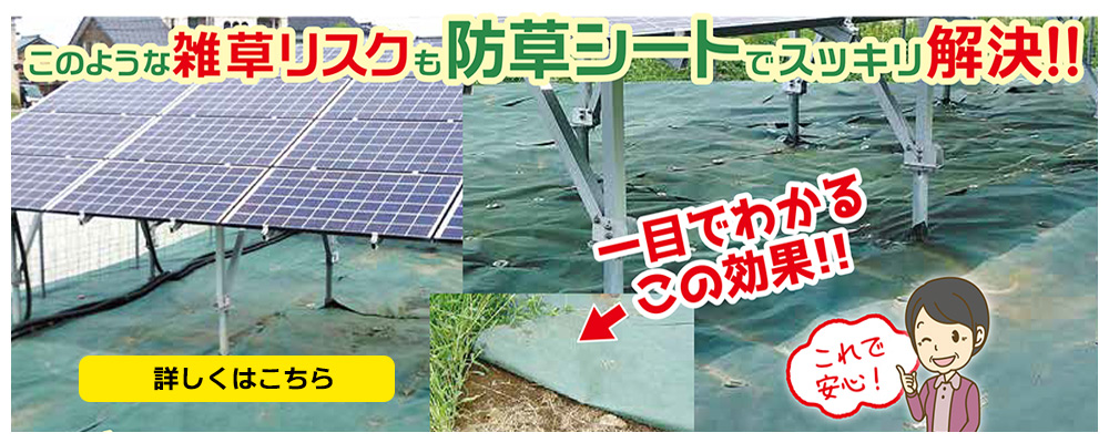 【太陽光】雑草対策は防草シートがオススメ（富山）
