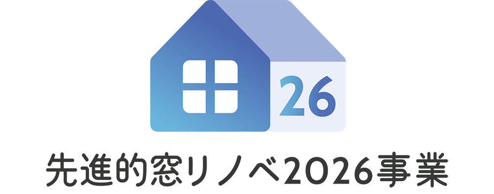 先進的窓リノベ2026事業