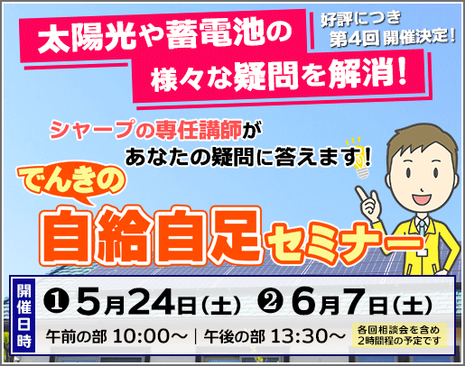 好評につき第４回開催決定！「でんきの自給自足セミナー」のご案内