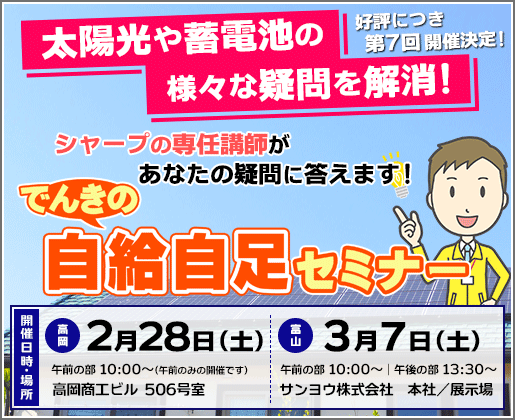 好評につき第7回開催決定!「でんきの自給自足セミナー」のご案内