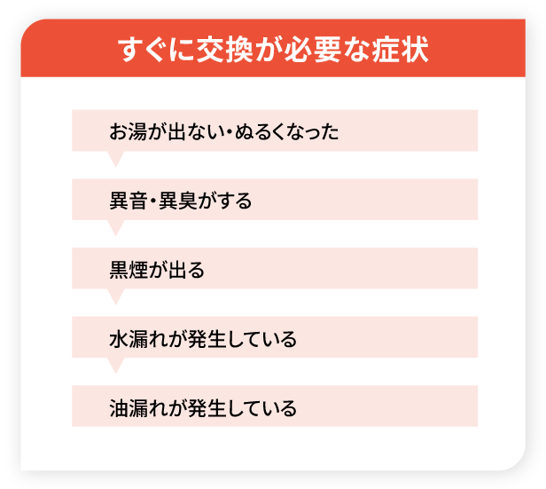 すぐに交換が必要な症状