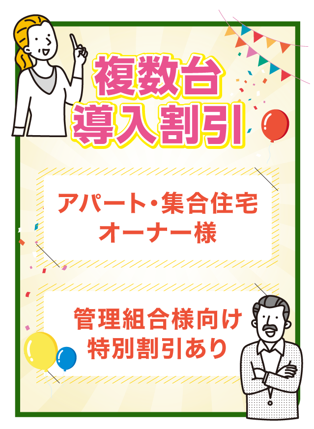 複数台導入割引