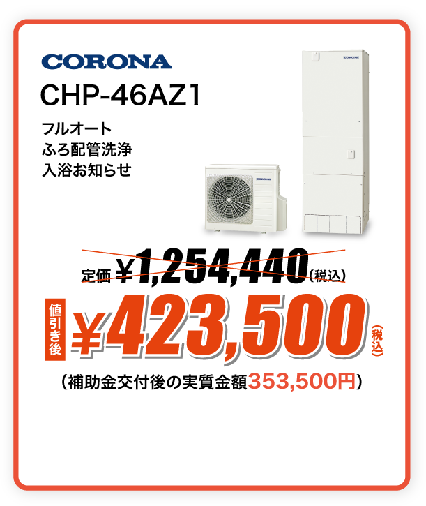 CORONA エコキュート CHP-46AZ1