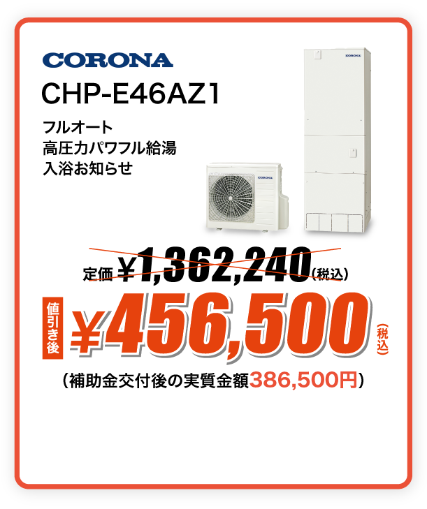 CORONA エコキュート CHP-E46AZ1