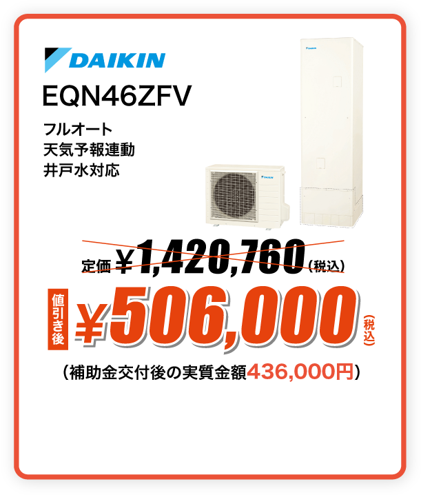 DAIKIN エコキュート EQN46ZFV