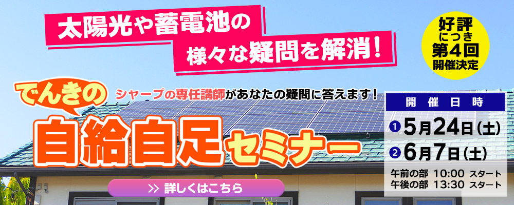 好評につき第４回開催決定！「でんきの自給自足セミナー」のご案内