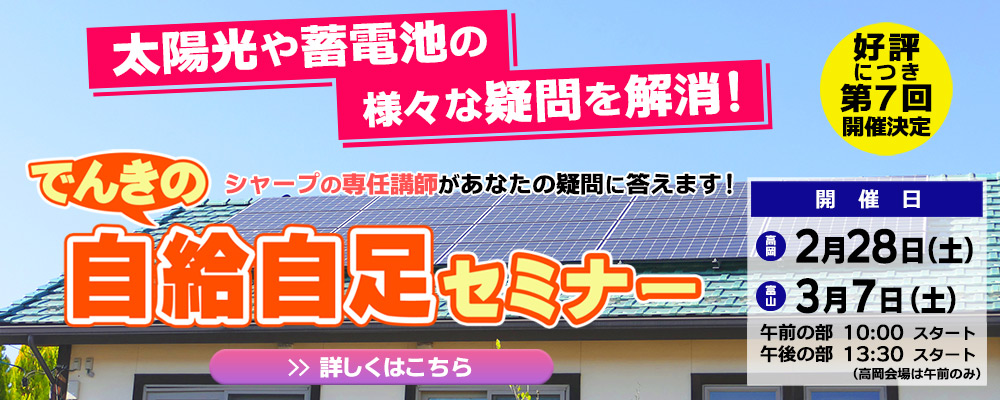 好評につき第7回開催決定!「でんきの自給自足セミナー」のご案内