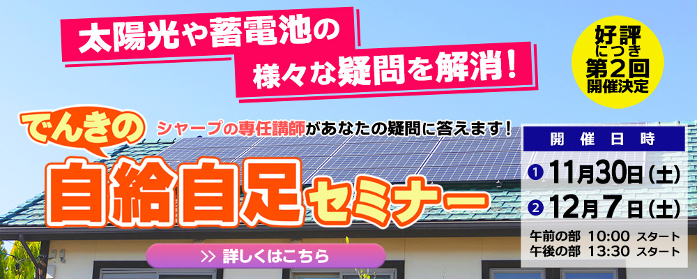 好評につき第２回開催決定！「でんきの自給自足セミナー」のご案内