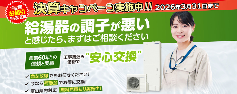 富山県で給湯器の交換はおまかせください【見積無料】