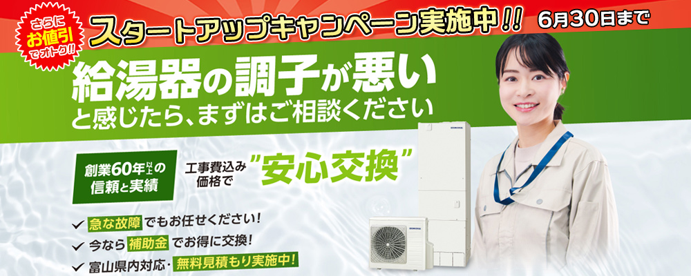 富山県で給湯器の交換はおまかせください【見積無料】