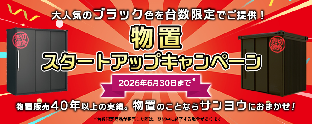 物置・スタートアップキャンペーン開催中！人気のブラック色を台数限定で特価販売中
