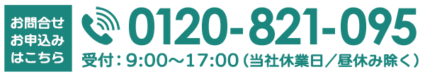 電話でのお問い合わせはこちらから　0120-821-095